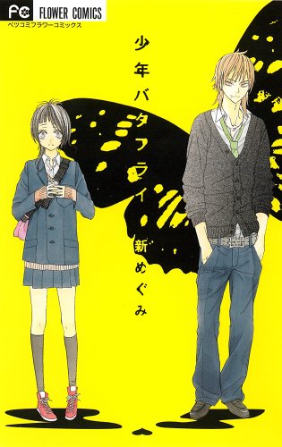 少年バタフライ