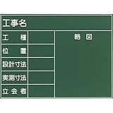 耐水工事用黒板（付属品：耐水マーカー白×2、赤・黄各1） 11S型 500×650mm T-11S 大平産業