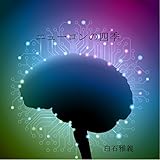 ニューロンの四季