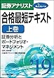 2019証券アナリスト 第2次レベル合格最短テキスト 上巻 証券分析とポートフォリオ・マネジメント