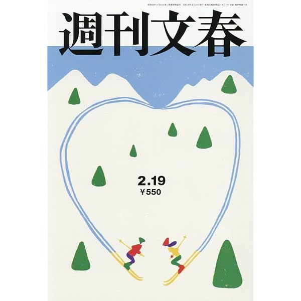 週刊文春 (2026年2月26日号) |本 | 通販 | Amazon