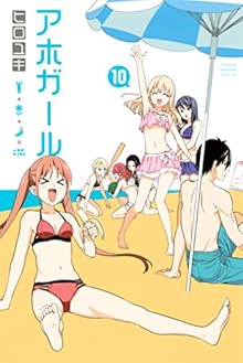 アホガール 第01-10巻 [Aho Girl vol 01-10]