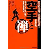 空手と禅 身体心理学で武道を解明! マインドフルネスが導く“全方位的意識"へ