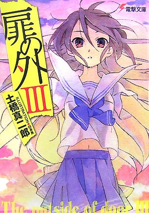 土橋真二郎:扉の外〈3〉 (電撃文庫)