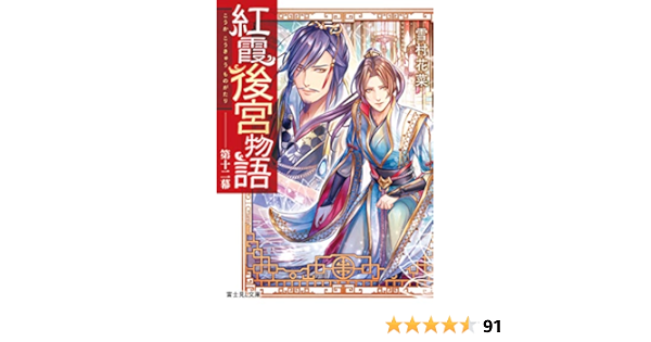 紅霞後宮物語 第十二幕 富士見l文庫 雪村花菜 桐矢 隆 本 通販 Amazon