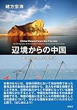 辺境からの中国: 黄海島嶼漁民の民族誌 (人類学専刊)