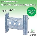 日本アンテナ サイドベース(マストホルダー) 27φ以下 AT-27DR