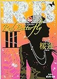 R.B 3 〜Red Butterfly〜 (R.Bシリーズ) (ピンキー文庫)