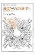道徳から応用倫理へ: 公正の探求 2 (叢書・ウニベルシタス)