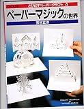 ペーパーマジックの世界 (とびだすペーパークラフト)