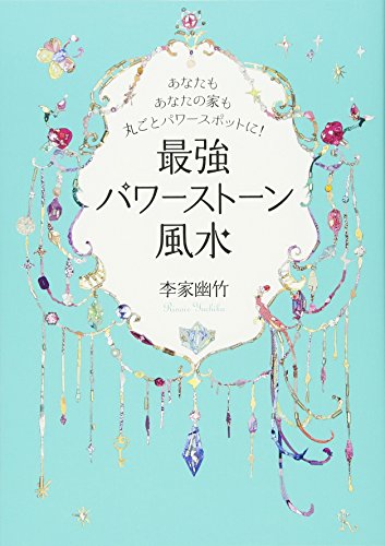 あなたもあなたの家も丸ごとパワースポットに!最強パワーストーン風水