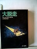 大脱走 (1977年) (ハヤカワ文庫―NV)