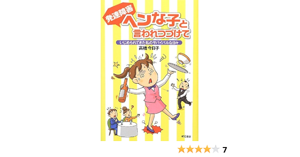 発達障害 ヘンな子と言われつづけて 高橋 今日子 本 通販 Amazon