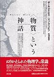 物質という神話