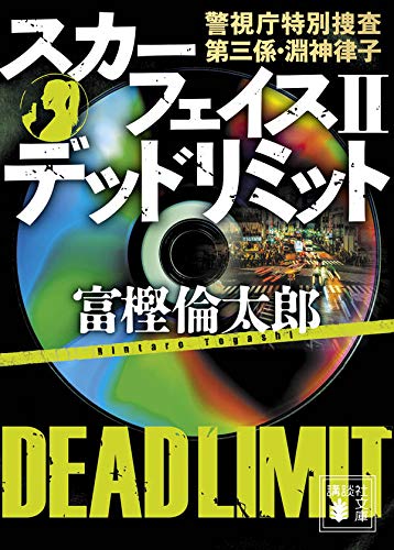 富樫倫太郎:スカーフェイス2 デッドリミット 警視庁特別捜査第三係・淵神律子 (講談社文庫)