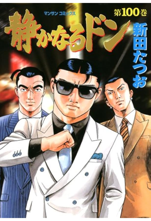 静かなるドン 101 (マンサンコミックス) | 新田 たつお |本 | 通販