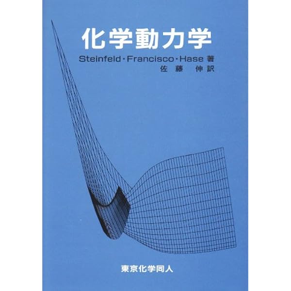 化学反応動力学 朝倉化学大系 (5) (朝倉化学体系 5) | 中村 宏樹