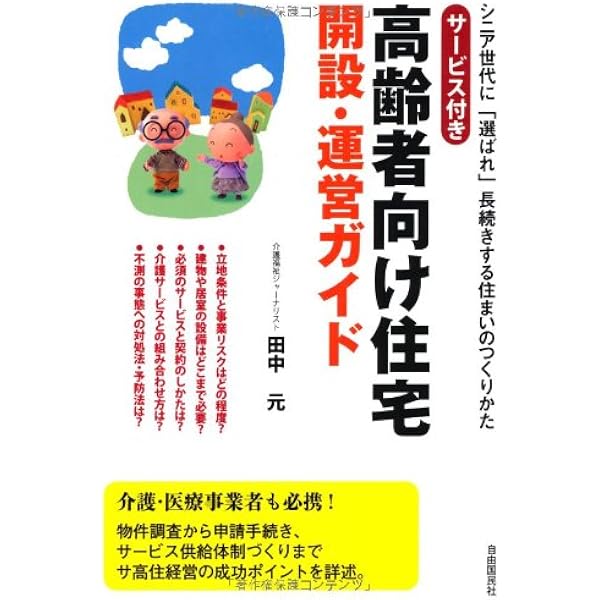 Amazon.co.jp: 有料老人ホームと高齢者住宅開設と運営のポイント100