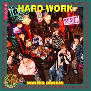 なにわ男子10thシングル】2/18（水）発売「HARD WORK」｜全形態＆特典