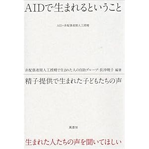 AIDで生まれるということ 精子提供で生まれた子どもたちの声 AIDで生まれるということ 精子提供で生まれた子どもたちの声