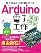 電子部品ごとの制御を学べる！Arduino 電子工作 実践講座
