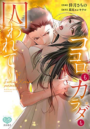 ココロもカラダも囚わ