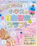 キラ★映え 小学生の自由研究&クラフト