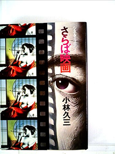 小林久三:さらば映画 (1977年)