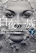 白夜の一族〔下〕 (ハヤカワ文庫NV)