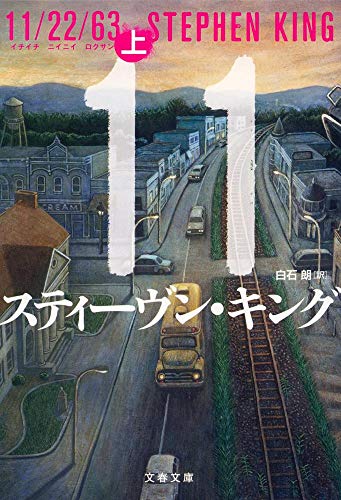 スティーヴン・キング:11/22/63 上 (文春文庫 キ 2-49)