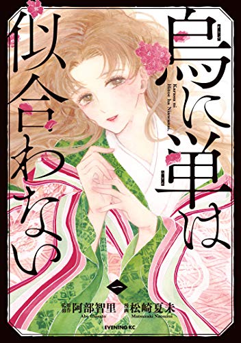 阿部智里:烏に単は似合わない（１） (コミックＤＡＹＳコミックス)