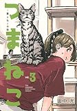 つまねこ~妻とねこの話~(3) (KCデラックス)