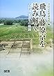 飛鳥・藤原京を読み解く―古代国家誕生の軌跡