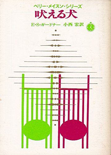 E・S・ガードナー:吠える犬 (創元推理文庫 127-4 ペリー・メイスン・シリーズ)