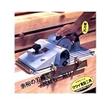 松井鉄工所 一尺カンナHP-603