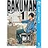 小畑健,大場つぐみ「バクマン。 モノクロ版(1)Kindle版」