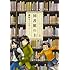 図書館の主（8）