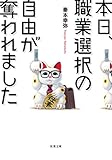 本日、職業選択の自由が奪われました