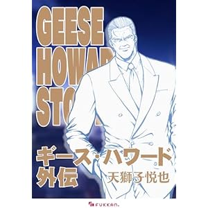 ギース・ハワード外伝の表紙