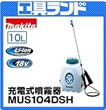 マキタ 18V タンク容量10L 充電式噴霧器MUS104DSH バッテリBL1815 充電器DC18SD 付