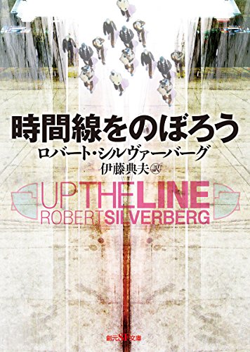 時間線をのぼろう【新訳版】 (創元SF文庫) 時間線をのぼろう【新訳版】 (創元SF文庫)