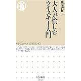 大人が愉しむウイスキー入門 (ちくま新書)