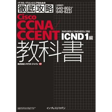 Amazon.co.jp 売れ筋ランキング: CCNA・CCNP・CCIE 関連書籍 の中で