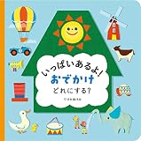 いっぱいあるよ! おでかけ どれにする?