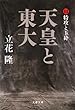 天皇と東大〈3〉特攻と玉砕 (文春文庫)