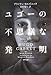 ユゴーの不思議な発明 ユゴーの不思議な発明