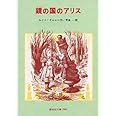 鏡の国のアリス (偕成社文庫 2065)