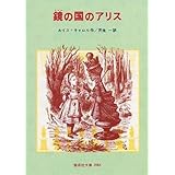 鏡の国のアリス (偕成社文庫 2065)