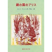 ふしぎの国のアリス (偕成社文庫2063) | ルイス・キャロル