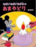 ねむいねむいねずみのあまやどり 【4歳 5歳からの絵本】 (わたしのえほん)